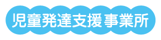 児童発達支援事業所