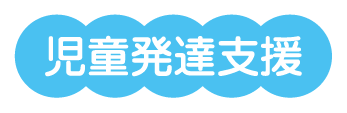 児童発達支援