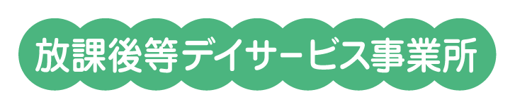 児童発達支援事業所