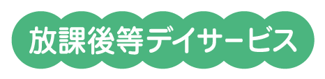 放課後等デイサービス