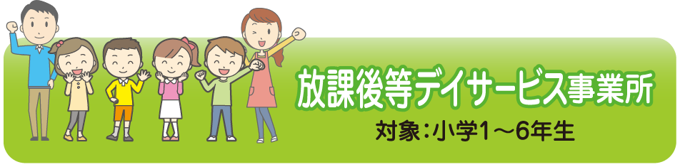 放課後等デイサービス事業所はこちら