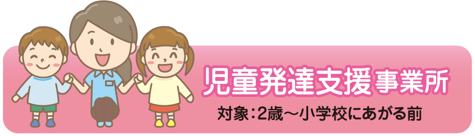 児童発達支援事業所はこちら