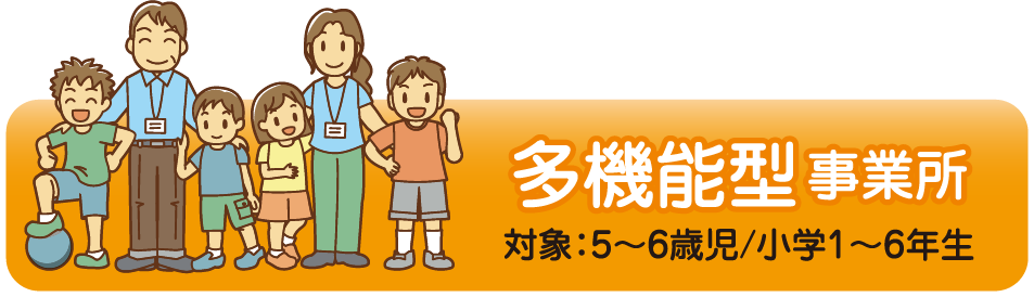 多機能型事業所はこちら