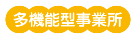 児童発達支援事業所